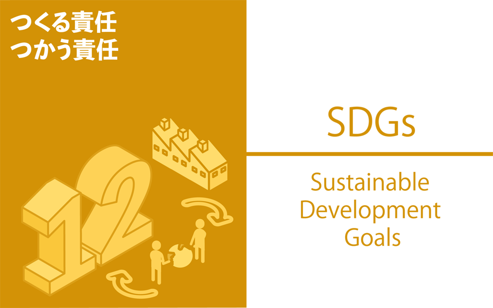 SDGsのイメージ
