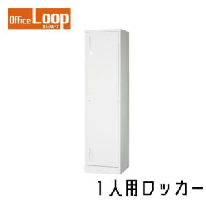 1人用ロッカー