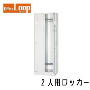 2人用ロッカー