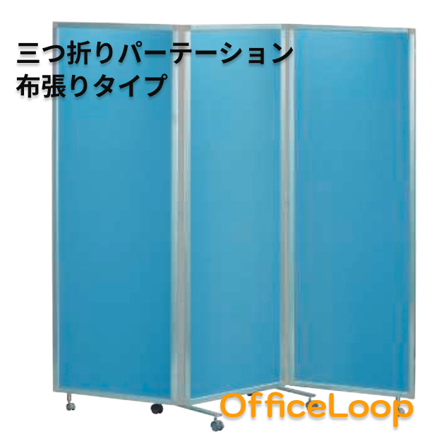 法人限定・送料無料】三つ折りパーテーション SMP-3CL(BL) W1800-H1725 