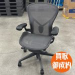 アーロンチェア　買取