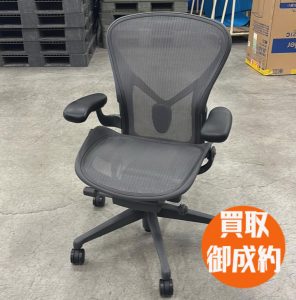 アーロンチェア　買取